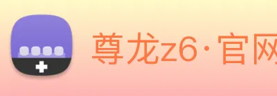 尊龙z6·官网 Logo